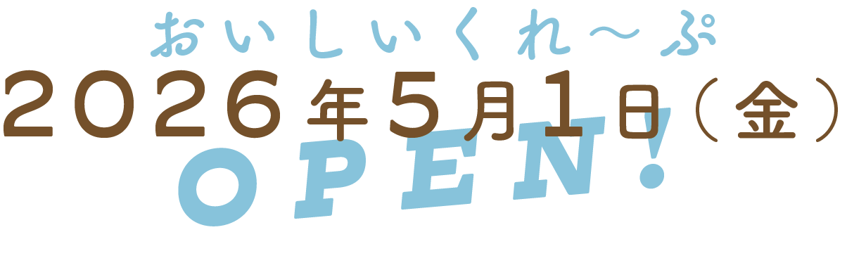 おいしいくれ〜ぷ 2026年5月1日(金)OPEN!